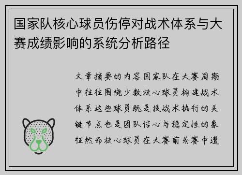 国家队核心球员伤停对战术体系与大赛成绩影响的系统分析路径