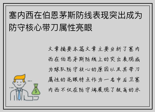 塞内西在伯恩茅斯防线表现突出成为防守核心带刀属性亮眼