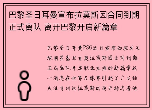 巴黎圣日耳曼宣布拉莫斯因合同到期正式离队 离开巴黎开启新篇章