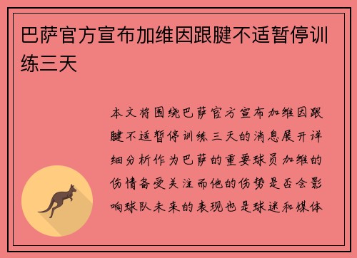 巴萨官方宣布加维因跟腱不适暂停训练三天