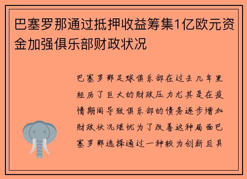 巴塞罗那通过抵押收益筹集1亿欧元资金加强俱乐部财政状况