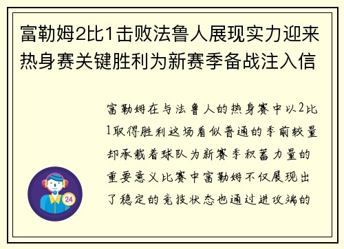 富勒姆2比1击败法鲁人展现实力迎来热身赛关键胜利为新赛季备战注入信心