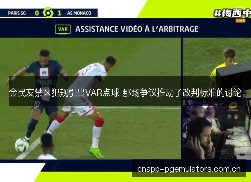 金民友禁区犯规引出VAR点球 那场争议推动了改判标准的讨论