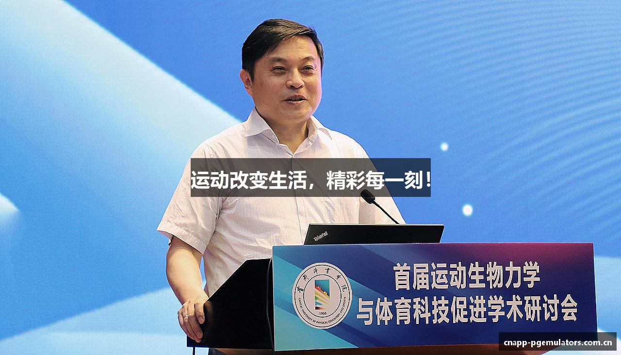 运动改变生活，精彩每一刻！